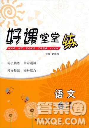 辽宁教育出版社2021好课堂堂练六年级语文下册人教版答案 辽宁教育出版社2021好课堂堂练六年级语文下册人教版答案