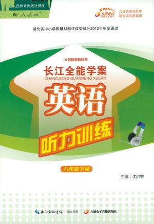 崇文书局2021长江全能学案英语听力训练八年级下册人教版答案 崇文书局2021长江全能学案英语听力训练八年级下册人教版答案