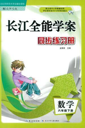 湖北少年儿童出版社2021长江全能学案同步练习册数学六年级下册北师大版答案