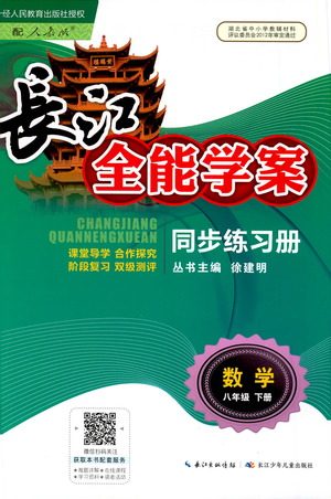 湖北少年儿童出版社2021长江全能学案同步练习册数学八年级下册人教版答案 湖北少年儿童出版社2021长江全能学案同步练习册数学八年级下册人教版答案