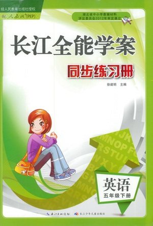 湖北少年儿童出版社2021长江全能学案同步练习册英语五年级下册人教版答案