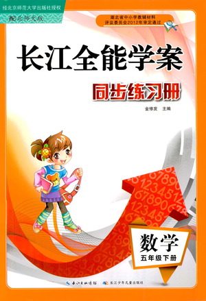 湖北少年儿童出版社2021长江全能学案同步练习册数学五年级下册北师大版答案