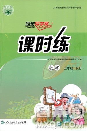 人民教育出版社2021同步导学案课时练五年级数学下册人教版答案