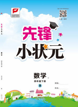 新世纪出版社2021先锋小状元数学四年级下册B北师大版答案 新世纪出版社2021先锋小状元数学四年级下册B北师大版答案