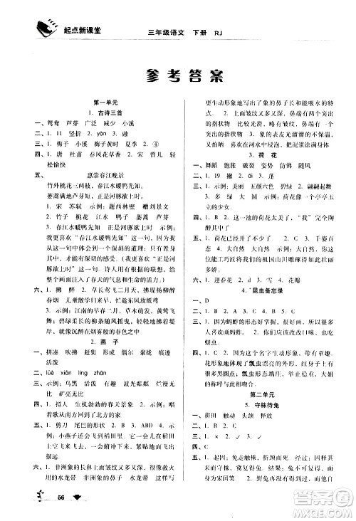 黑龙江美术出版社2021起点新课堂语文三年级下册RJ人教版答案 黑龙江美术出版社2021起点新课堂语文三年级下册RJ人教版答案