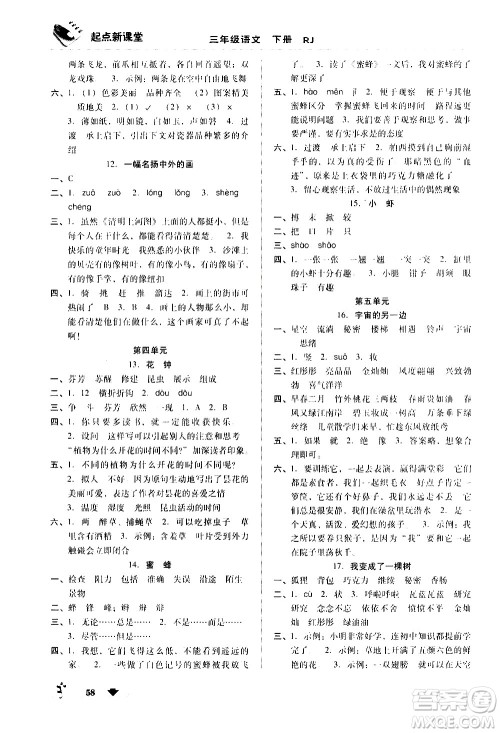 黑龙江美术出版社2021起点新课堂语文三年级下册RJ人教版答案 黑龙江美术出版社2021起点新课堂语文三年级下册RJ人教版答案
