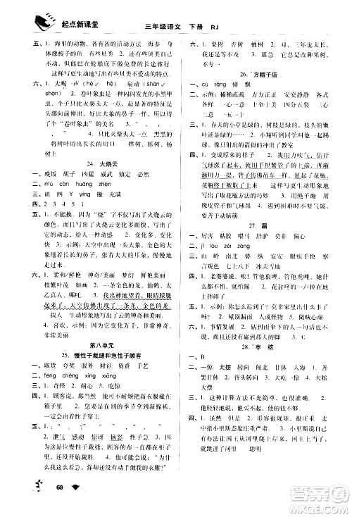 黑龙江美术出版社2021起点新课堂语文三年级下册RJ人教版答案 黑龙江美术出版社2021起点新课堂语文三年级下册RJ人教版答案
