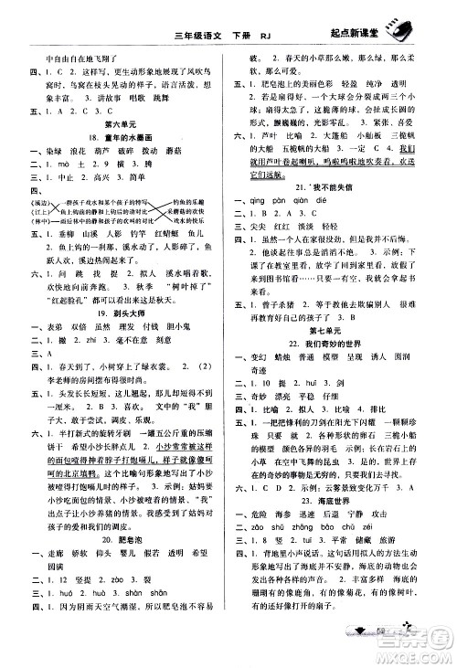 黑龙江美术出版社2021起点新课堂语文三年级下册RJ人教版答案 黑龙江美术出版社2021起点新课堂语文三年级下册RJ人教版答案