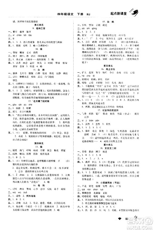 黑龙江美术出版社2021起点新课堂语文四年级下册RJ人教版答案