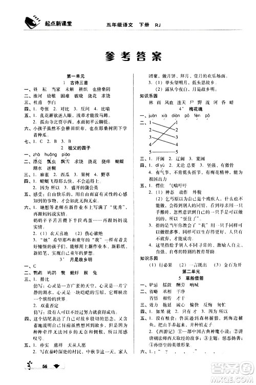 黑龙江美术出版社2021起点新课堂语文五年级下册RJ人教版答案