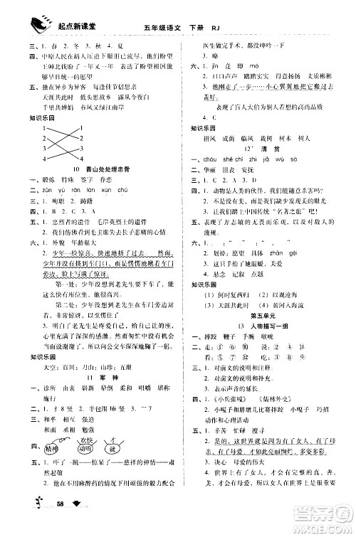 黑龙江美术出版社2021起点新课堂语文五年级下册RJ人教版答案