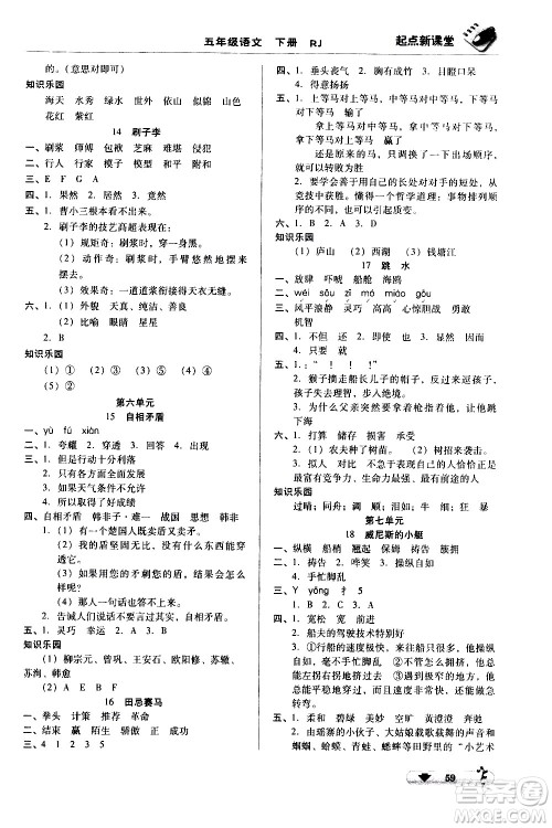 黑龙江美术出版社2021起点新课堂语文五年级下册RJ人教版答案