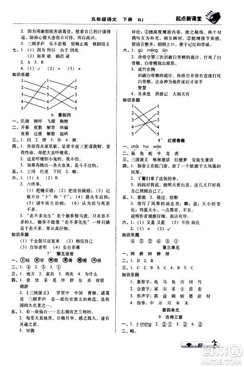 黑龙江美术出版社2021起点新课堂语文五年级下册RJ人教版答案