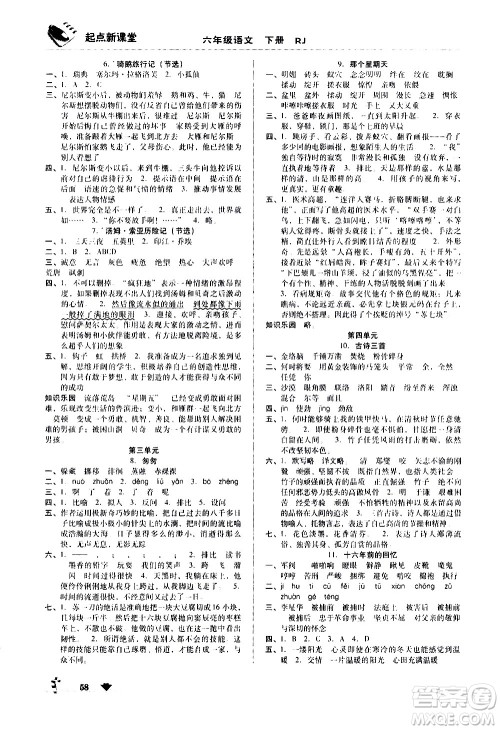 黑龙江美术出版社2021起点新课堂语文六年级下册RJ人教版答案