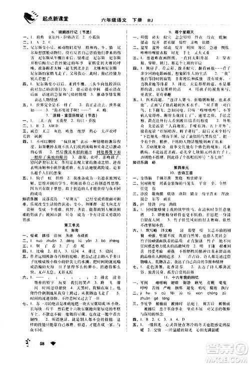 黑龙江美术出版社2021起点新课堂语文六年级下册RJ人教版答案 黑龙江美术出版社2021起点新课堂语文六年级下册RJ人教版答案