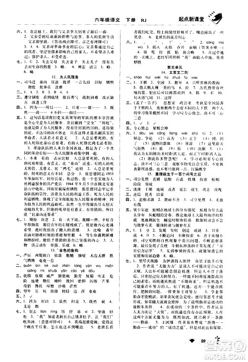 黑龙江美术出版社2021起点新课堂语文六年级下册RJ人教版答案 黑龙江美术出版社2021起点新课堂语文六年级下册RJ人教版答案