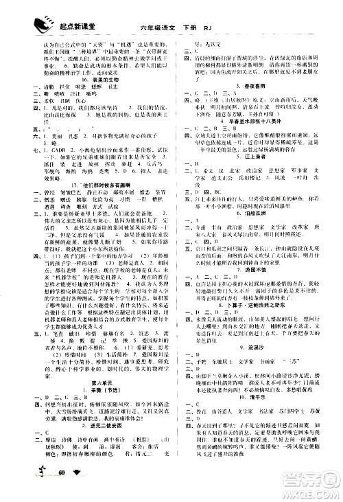 黑龙江美术出版社2021起点新课堂语文六年级下册RJ人教版答案 黑龙江美术出版社2021起点新课堂语文六年级下册RJ人教版答案