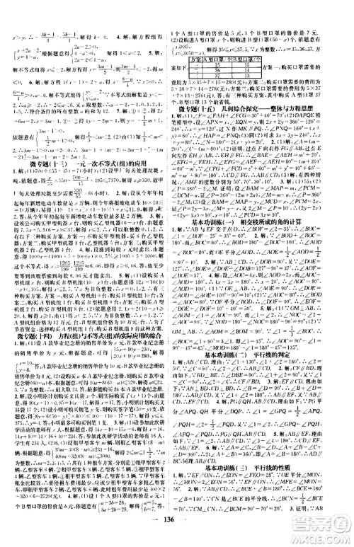 天津科学技术出版社2021智慧学堂微专题数学七年级下册R人教版答案