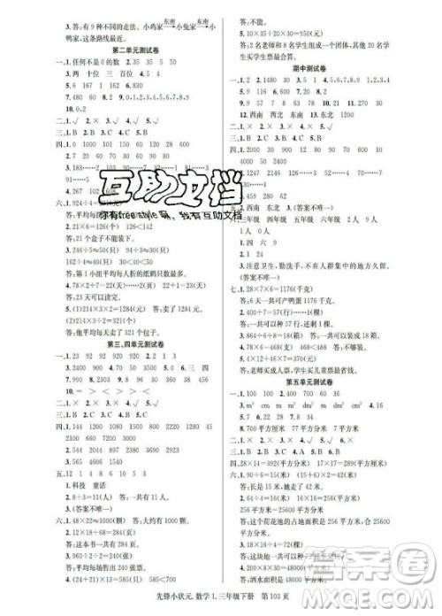 新世纪出版社2021先锋小状元数学三年级下册R人教版答案