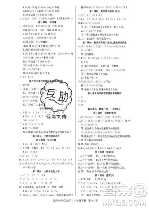 新世纪出版社2021先锋小状元数学三年级下册R人教版答案