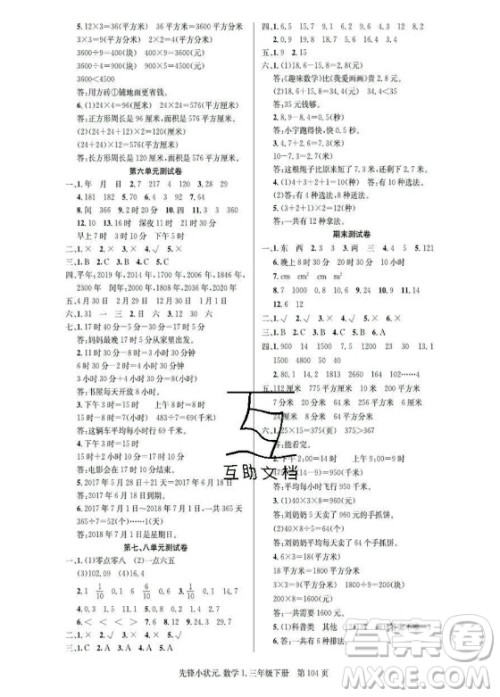 新世纪出版社2021先锋小状元数学三年级下册R人教版答案