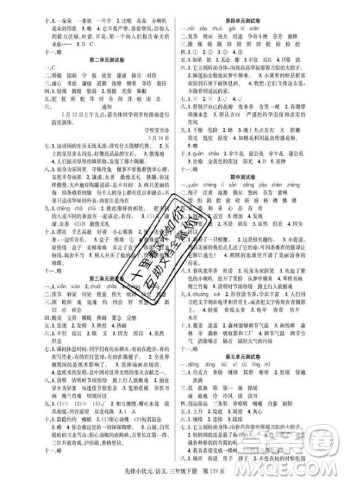 新世纪出版社2021先锋小状元语文三年级下册R人教版答案 新世纪出版社2021先锋小状元语文三年级下册R人教版答案