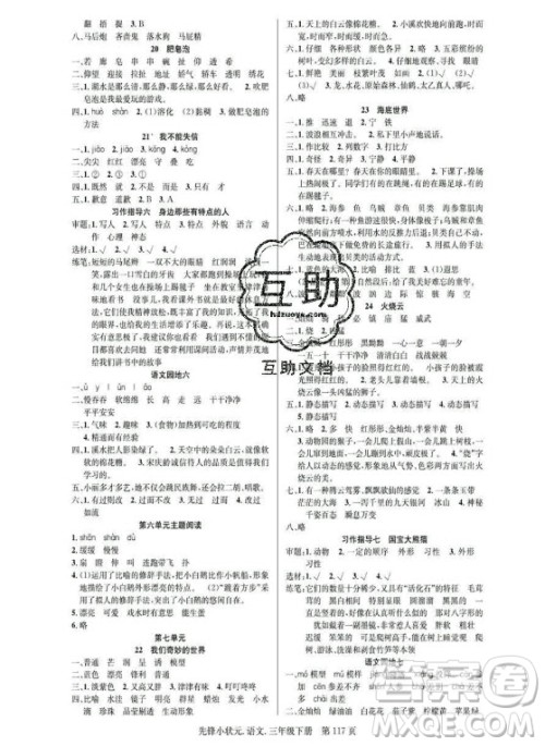 新世纪出版社2021先锋小状元语文三年级下册R人教版答案