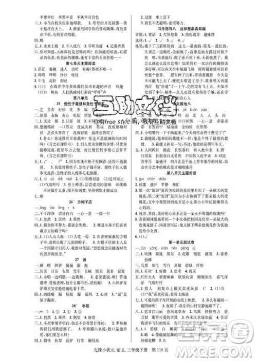 新世纪出版社2021先锋小状元语文三年级下册R人教版答案