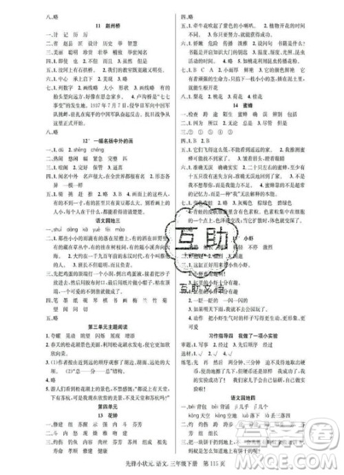 新世纪出版社2021先锋小状元语文三年级下册R人教版答案