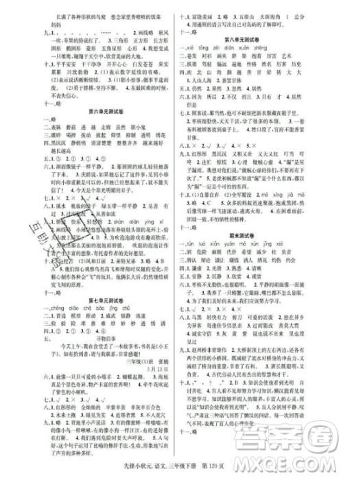 新世纪出版社2021先锋小状元语文三年级下册R人教版答案