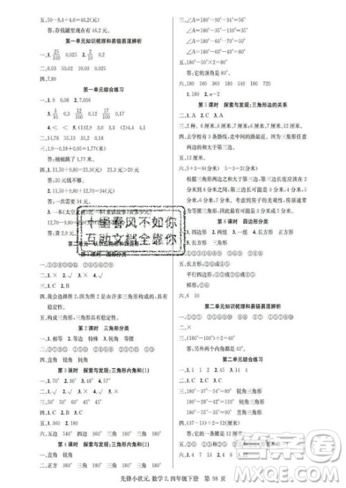 新世纪出版社2021先锋小状元数学四年级下册B北师大版答案