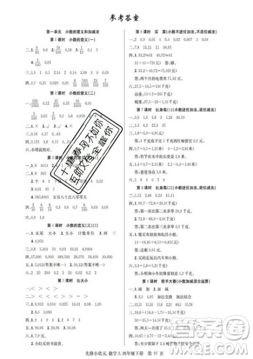 新世纪出版社2021先锋小状元数学四年级下册B北师大版答案