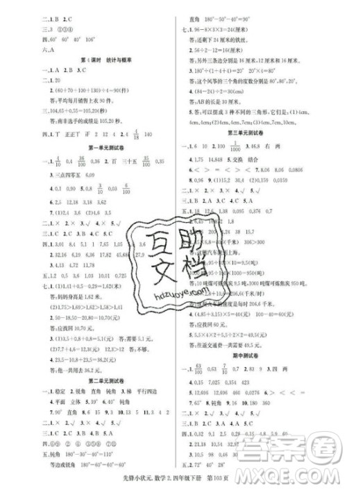 新世纪出版社2021先锋小状元数学四年级下册B北师大版答案