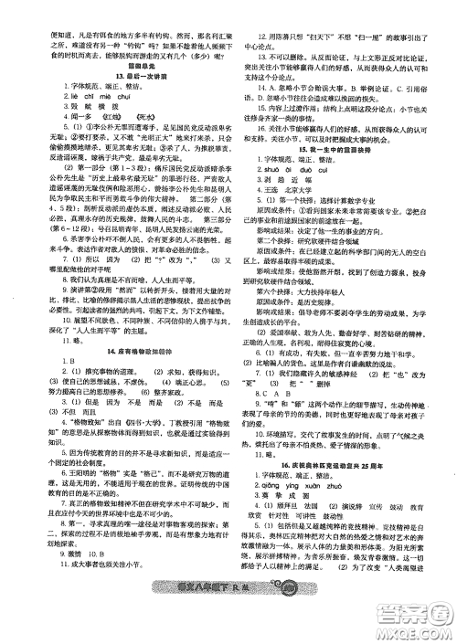 辽宁教育出版社2021尖子生新课堂课时作业八年级语文下册人教版答案