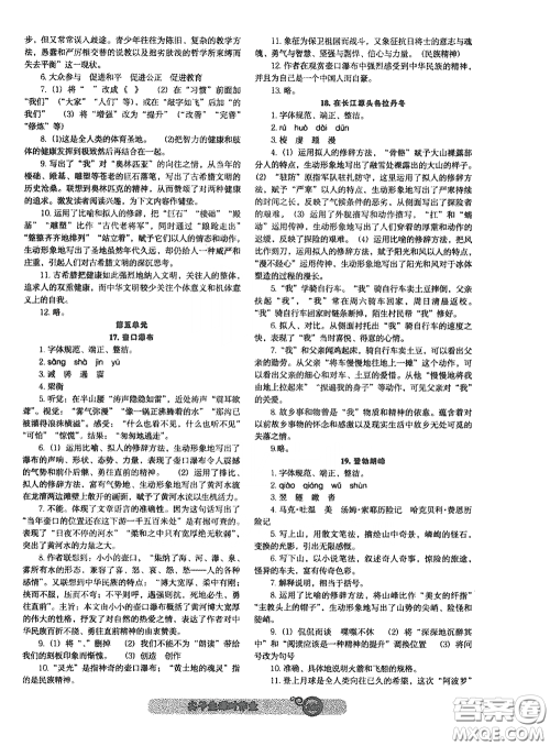 辽宁教育出版社2021尖子生新课堂课时作业八年级语文下册人教版答案