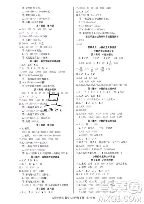 新世纪出版社2021先锋小状元数学四年级下册R人教版答案