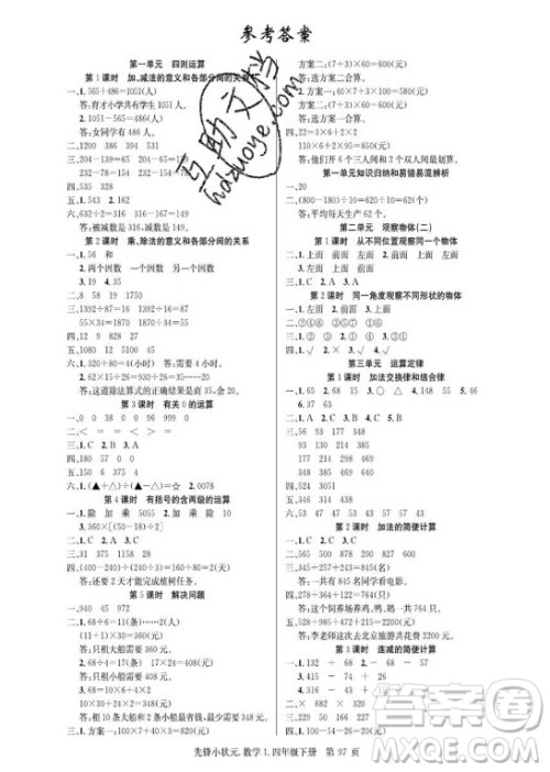 新世纪出版社2021先锋小状元数学四年级下册R人教版答案
