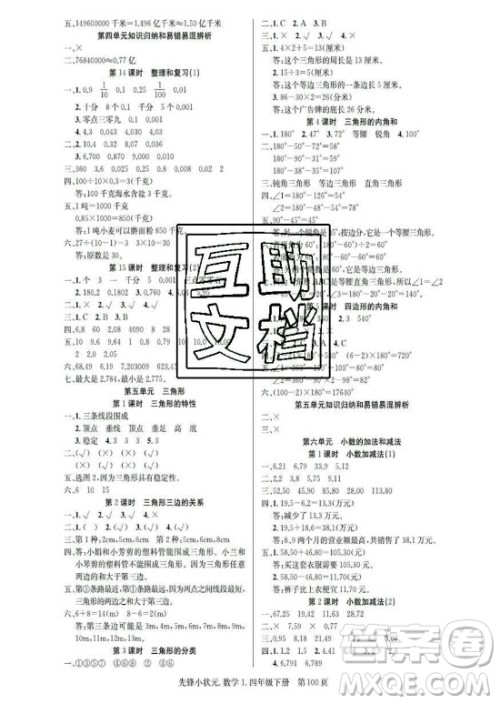 新世纪出版社2021先锋小状元数学四年级下册R人教版答案