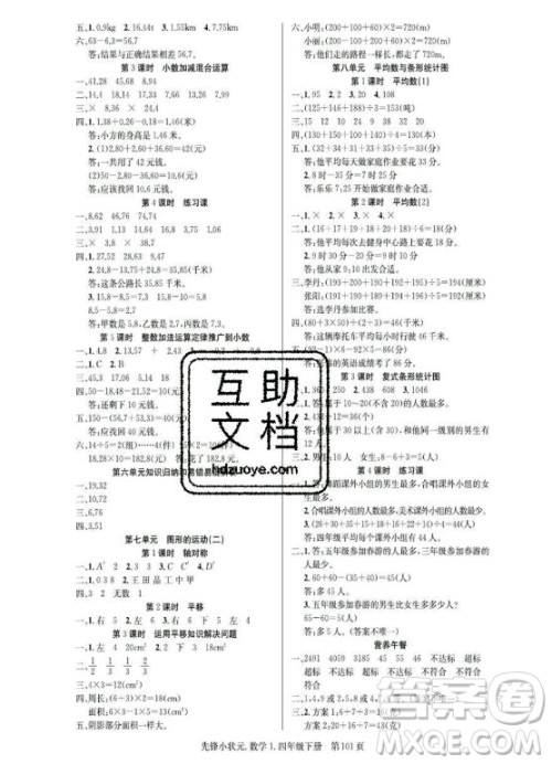 新世纪出版社2021先锋小状元数学四年级下册R人教版答案