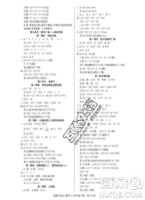 新世纪出版社2021先锋小状元数学四年级下册R人教版答案