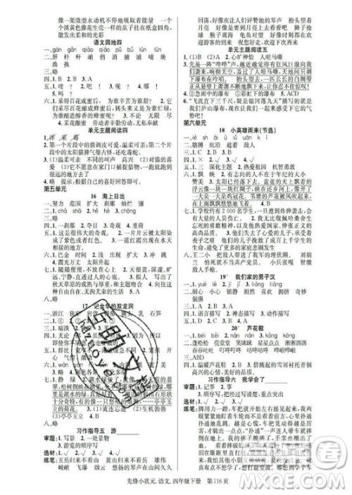 新世纪出版社2021先锋小状元语文四年级下册R人教版答案