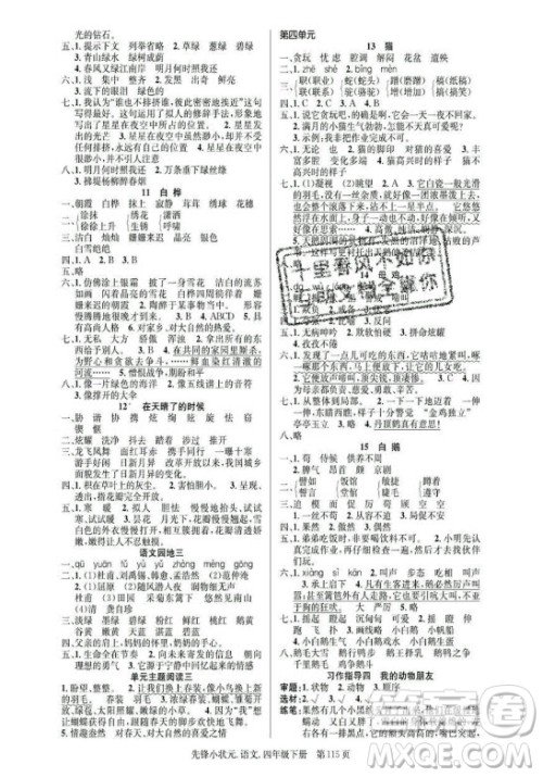 新世纪出版社2021先锋小状元语文四年级下册R人教版答案