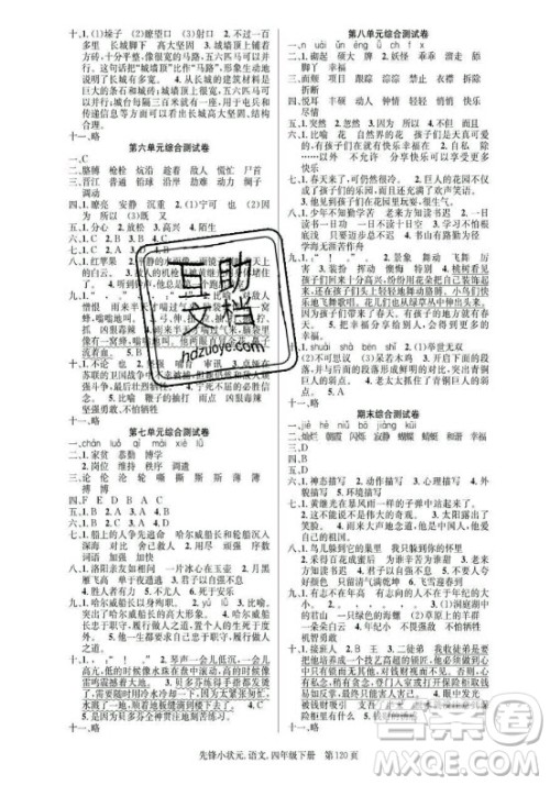 新世纪出版社2021先锋小状元语文四年级下册R人教版答案