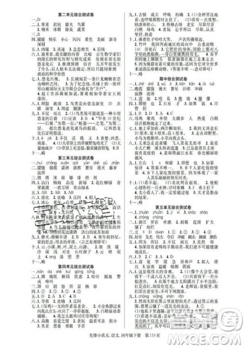 新世纪出版社2021先锋小状元语文四年级下册R人教版答案