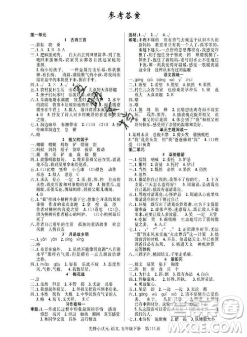 新世纪出版社2021先锋小状元语文五年级下册R人教版答案