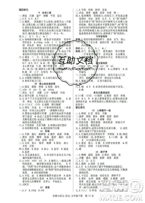 新世纪出版社2021先锋小状元语文五年级下册R人教版答案