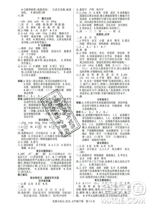 新世纪出版社2021先锋小状元语文五年级下册R人教版答案