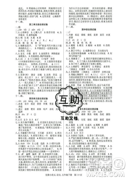 新世纪出版社2021先锋小状元语文五年级下册R人教版答案