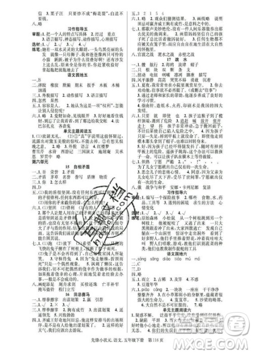 新世纪出版社2021先锋小状元语文五年级下册R人教版答案