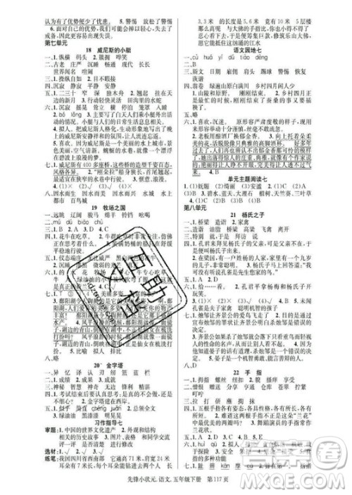 新世纪出版社2021先锋小状元语文五年级下册R人教版答案